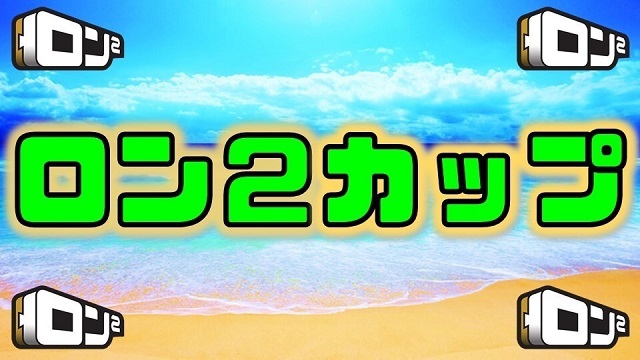 【日本プロ麻雀連盟チャンネル】(配信)ロン２カップ2020summer【無料放送】
2020/08/23(日) 13:00開始　予定　　ニコ生・FRESH!