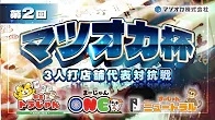 (配信)[YouTube　雀サクッTV]【三麻】第2回マツオカ杯8月予選1組　トラじゃん×麻雀ONE×まーじゃん ニュートラル　【マツオカ株式会社】
2024/08/19(月)12:00 に公開予定 
