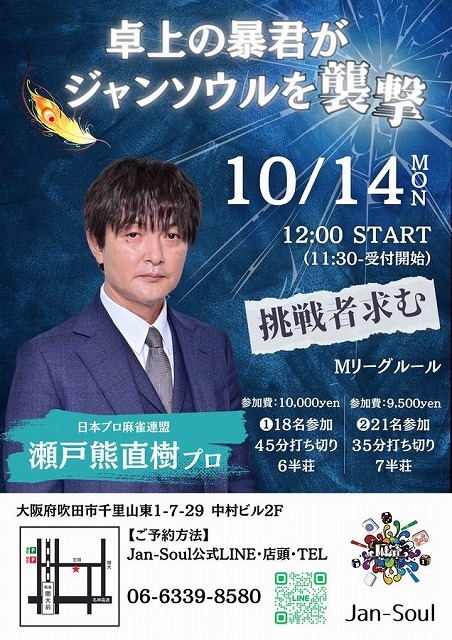 大阪吹田[ジャンソウル（Jan-soul）]　卓上の暴君がジャンソウルを"襲撃"
2024/10/14(月/祝)　ゲスト：瀬戸熊直樹プロ　※参加受付&詳細はJan-soulへ