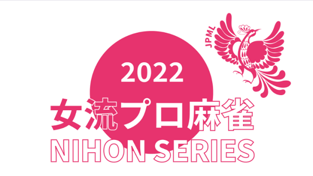 【日本プロ麻雀連盟チャンネル】(配信)　女流プロ麻雀日本シリーズ2022第４節
2022/2/4 13:00 -　予定