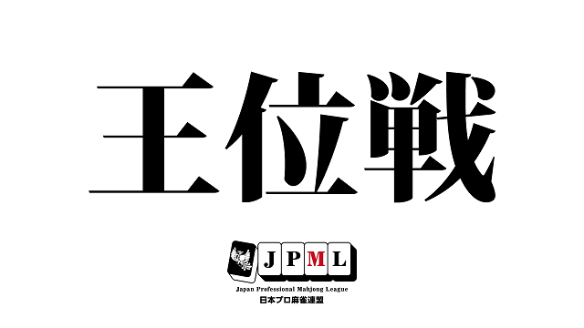 (C)日本プロ麻雀連盟