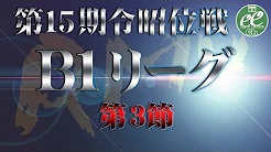 【RMU】(配信)　第15期令昭位戦B1リーグ第3節
2023/5/14(日) 11:00開始　予定