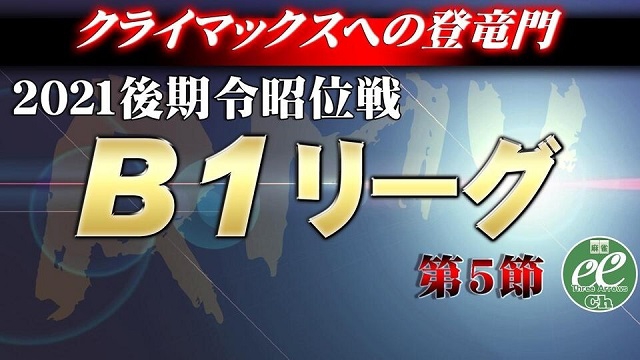 【RMU】(配信)　2021後期令昭位戦B1リーグ第5節
2021/09/23(木) 11:00開始　予定　