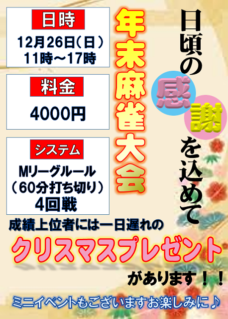 [まーすた三宮店]　年末麻雀大会
2021/12/26(日)　11時スタート　