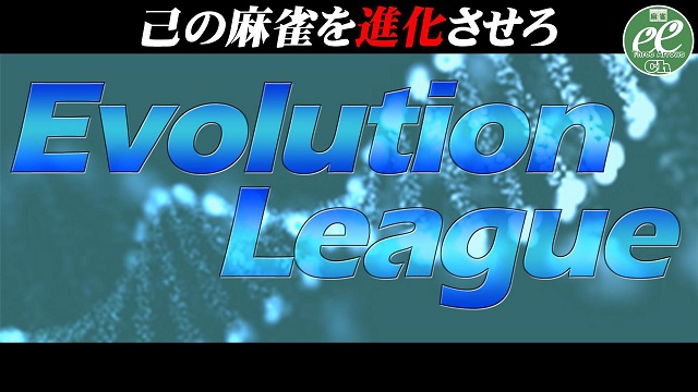 [麻雀スリアロチャンネル](配信)私設リーグ・Evolutionリーグ決勝
2019/09/03(火) 開演:11:00