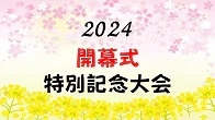 【日本プロ麻雀連盟チャンネル】　(配信)　2024開幕式特別記念大会【無料放送】
2024/08/25(日) 17:00開始　予定　