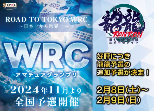 [日本プロ麻雀連盟公式オンライン麻雀サイト　龍龍]　WRCアマチュアグランプリ龍龍追加予選！
【期間】2025年2月8日(土)12:00～24:00／2025年2月9日(日)12:00～24:00　２日間の24時間の合計を競います