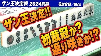 【三人麻雀】初戴冠か!? 王者返り咲きか!? 新たな王者がついに決定!? 【ザン王決定戦2024前期 決勝6回戦】ザンリーグYouTube　2024/08/28(水)18:00にプレミア公開