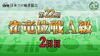 【日本プロ麻雀協会】第22期雀竜位戦A級 2日目
2024/1/7(日) 11:00開始　予定　