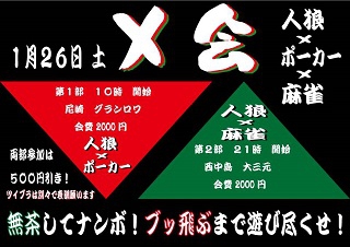 大阪　エンターテイメントスペース大三元
人狼×麻雀のミックスイベント！　1月26日（土）21時から開始！