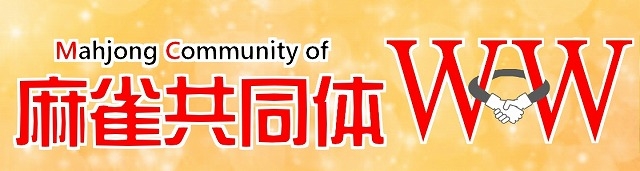 [麻雀共同体WW]　春杯：J-NEXTスプリングカップ
2024年05月19日（日）　会場：マーチャオΦ広島店