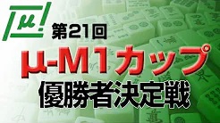 【麻将連合】(配信) 第21回μ-M1カップ　優勝者決定戦
2023/7/2(日) 13:00開始　予定　