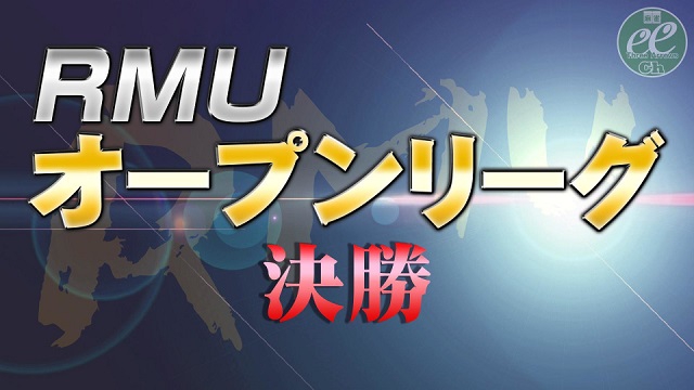 【RMU】(配信)　2021オープンリーグ決勝
2022/01/10(月) 11:00開始　予定