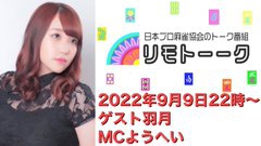 【日本プロ麻雀協会　YouTubeチャンネル「リモトーーク」MC　ようへいさん
2022/9/9(金)22時〜　ゲスト：羽月プロ