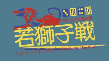【日本プロ麻雀連盟チャンネル】(配信)　第７期若獅子戦～決勝戦～
2024/3/28(木) 14:00開始　予定