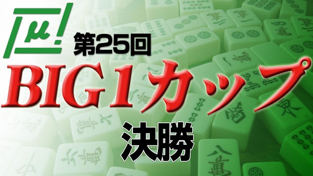 【麻将連合】(配信)　第25回BIG1カップ 決勝
2022/03/13(日) 13:00開始　予定　