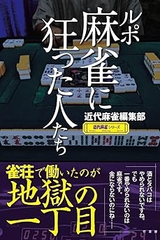 Amazon）ルポ 麻雀に狂った人たち (近代麻雀シリーズ)　近代麻雀編集部 (著)
好評発売中！！
