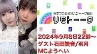 【日本プロ麻雀協会　YouTubeチャンネル】「リモトーーク」ゲスト石田綾音＆羽月（2024年9月8日）
2024/09/08(日) 22:00 に公開予定