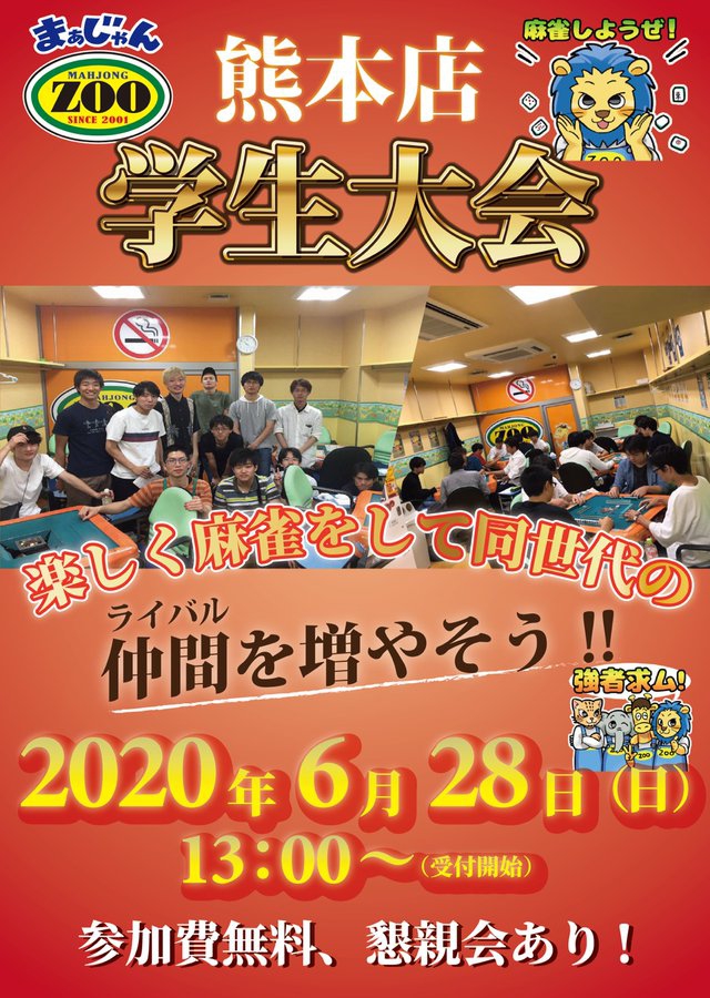 [麻雀ZOO熊本店]学生大会　2020/06/28(日)