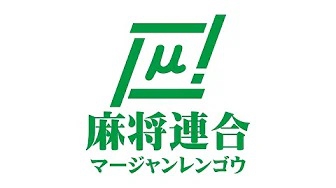 【麻将連合】第7回μ大阪道場王決定戦2023
2023/12/01(金)18:30 に公開予定