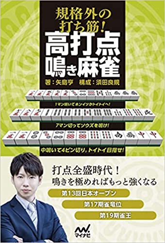 Amazon）規格外の打ち筋! 高打点鳴き麻雀 (マイナビ麻雀BOOKS)　矢島 亨  (著)　須田良規　(構成)
2021/5/24(月)発売開始！　