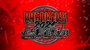 [麻雀スリアロチャンネル]　四神降臨2025女流王座決定戦
2025/04/06(日) 12:00開始　[麻雀プロ団体LIVEチャンネル]　YouTube