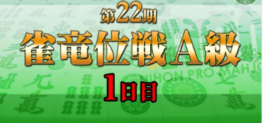 【日本プロ麻雀協会】第22期雀竜位戦A級 1日目
2023/12/23(土) 11:00開始　予定　