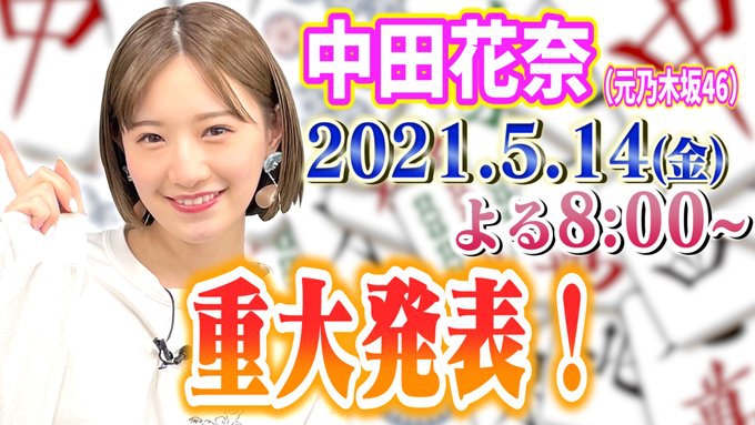 [YouTube]【緊急生配信】中田花奈、重大発表‼️
2021/05/14 に公開予定
