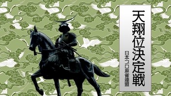 【日本プロ麻雀連盟チャンネル】(配信)　第33期天翔位決定戦
2025/1/14(火) 13:00開始　予定　