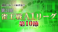 【日本プロ麻雀協会】第21期雀王戦A1リーグ 第10節
2022/10/1(土) 11:00開始　予定　