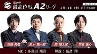 【最高位戦日本プロ麻雀協会】公式YouTubeチャンネル(配信)　第49期最高位戦A2リーグ 第4節 b卓
2024/05/11(土)12:00 に公開予定
