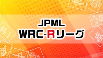 【日本プロ麻雀連盟チャンネル】(配信)　第４期JPML WRC-Rリーグ～ベスト８ＡＢ卓～
2024/12/10(火) 11:00開始　予定