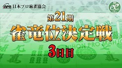 【日本プロ麻雀協会】第21期雀竜位決定戦 3日目
2023/2/19(日) 11:00開始　予定　