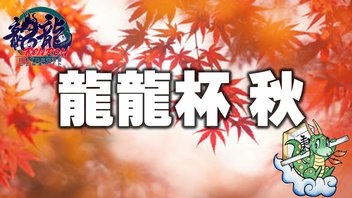 【日本プロ麻雀連盟チャンネル】　(配信)　龍龍杯2024秋【無料放送】
2024/10/27(日) 13:00開始　予定　