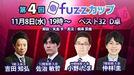 【日本プロ麻雀協会　YouTubeチャンネル】第4回fuzzカップベスト32 D卓
2023/11/08(水)19:00 に公開予定