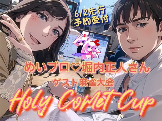 [豊中の健康マージャン]　【麻雀大会】Comet杯【第2回】2024年6月2日（日）　大会は13時/18時の二部制！
YouTuber堀内正人さん＆日本プロ麻雀協会めいプロの結婚をお祝する麻雀イベント「ホーリーコメット杯」