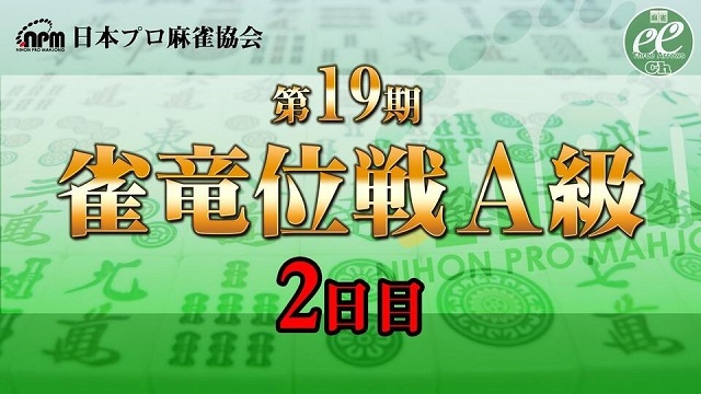 【日本プロ麻雀協会】【麻雀】第19期雀竜位戦A級 2日目
2021/01/10(日) 11:00開始　予定　