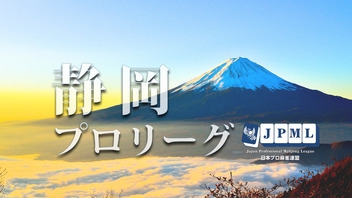 【日本プロ麻雀連盟チャンネル】(配信)　第19期静岡プロリーグ決勝戦
2024/2/6(火) 13:00開始　予定　 　