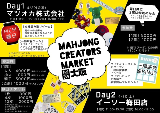 麻雀グッズクリエイターとファンを繋ぐ『Mahjong Creaters Market 大阪』開催決定！
Day1:2022/04/29(金祝)　会場：マツオカ株式会社／Day2：4/30(土)　会場：イーソー梅田店
