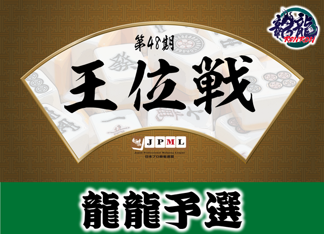 [日本プロ麻雀連盟公式オンライン麻雀サイト　龍龍]　第48期王位戦　龍龍予選
【期間】2023年10月15日(日)12:00～24:00　※12時間