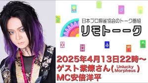 【日本プロ麻雀協会　YouTubeチャンネル】「リモトーーク」ゲスト紫煉さん【Unlucky Morpheus】（2025年4月13日）
2025/04/13(日) 22:00 に公開予定