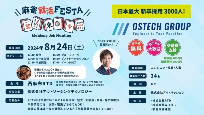 「麻雀就活FESTA」2024年8月24日(土)開催！学生の皆様の参加者募集中！　会場：西麻布　RTD
イベントゲスト：園田 賢プロ