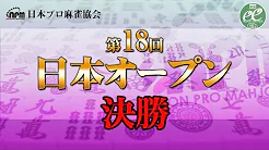 【日本プロ麻雀協会】第18回日本オープン 決勝
2022/03/21(月) 11:00開始　予定　