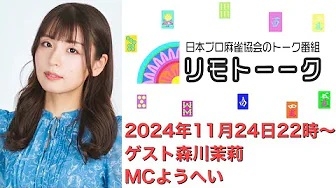 【日本プロ麻雀協会　YouTubeチャンネル】「リモトーーク」ゲスト森川茉莉（2024年11月24日）
2024/11/24(日) 22:00 に公開予定