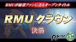 【RMU】(配信)　第15期RMUクラウン決勝
2023/10/9(月) 11:00開始　予定