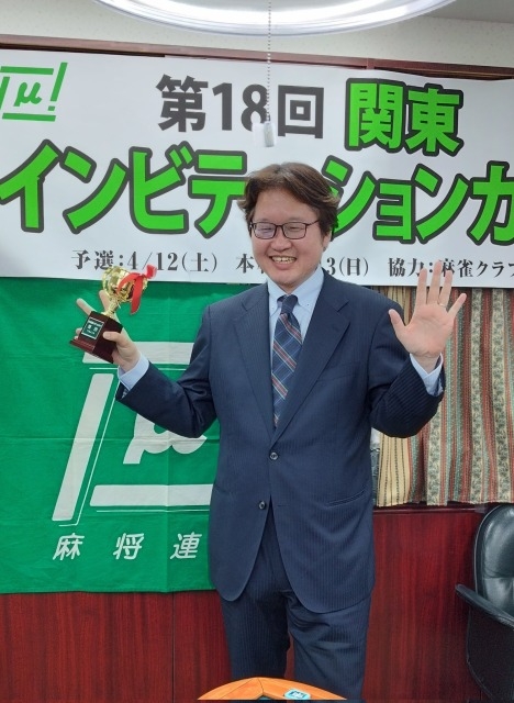 【麻将連合】第18回　関東インビテーションカップ
優勝は明村 諭プロ！！なんと７勝目！！