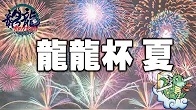 【日本プロ麻雀連盟チャンネル】　(配信)　龍龍杯2024夏【無料放送】
2024/08/24(土) 13:00開始　予定　