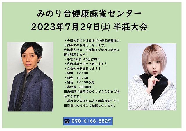 [みのり台健康麻雀センター]　2023年7月29日　半荘大会
ゲスト：日本プロ麻雀連盟　古橋 崇志プロ・川原舞子プロ