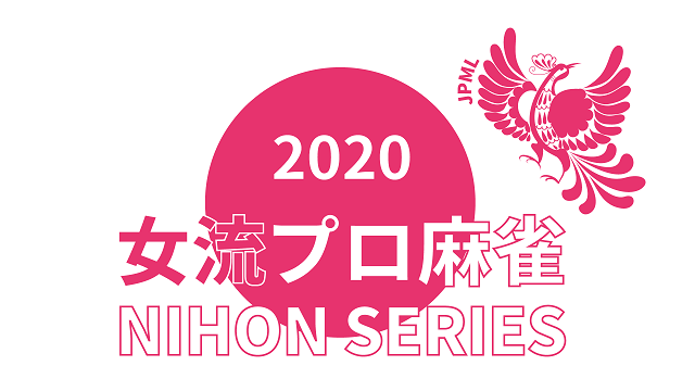 (配信)【日本プロ麻雀連盟】女流プロ麻雀日本シリーズ2020プレーオフ【FRESH!限定生放送】
2020年3月15日（日） 14:00 -放送予定