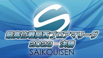 (配信)　最高位戦関西プロアマリーグ2023　決勝【最高位戦関西】
2023/11/05(日)11:55 に公開予定
